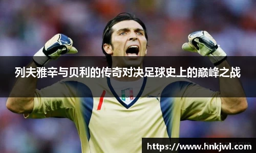列夫雅辛与贝利的传奇对决足球史上的巅峰之战