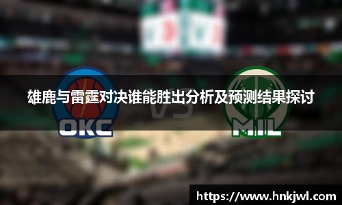 雄鹿与雷霆对决谁能胜出分析及预测结果探讨