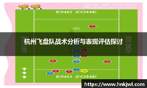 杭州飞盘队战术分析与表现评估探讨