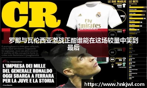 罗那与瓦伦西亚激战正酣谁能在这场较量中笑到最后